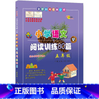 [正版] 68所名校小学语文阅读训练80篇五年级(白金版) 小学生语文阅读理解同步课外学习辅导 5年级语文同步练习簿本