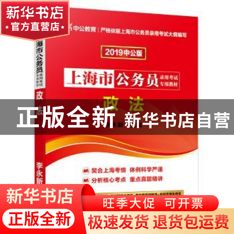 正版 政法(2018中公版) 李永新 人民日报出版社 9787511505637 书