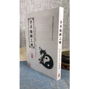 正版 子平格解三种 吴白阳 星易