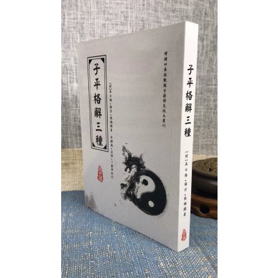 正版 子平格解三种 吴白阳 星易