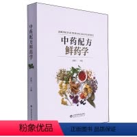 [正版]书中药配方鲜药学 中医鲜药专著 中药鲜药化学成分保鲜加工方法药理作用毒理研究不良反应 山东科学技术出版社书籍