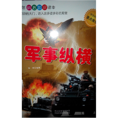 正版新书]军事纵横瑞烨 9787537557948