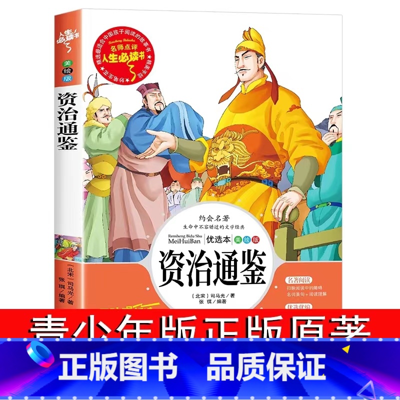 资治通鉴 [正版]资治通鉴 美绘版无障碍阅读 山东美术出版社(宋)司马光 小学生课外阅读书籍白话文名师点评版
