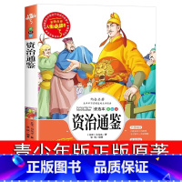 资治通鉴 [正版]资治通鉴 美绘版无障碍阅读 山东美术出版社(宋)司马光 小学生课外阅读书籍白话文名师点评版