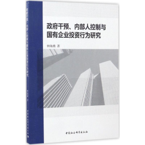 [M]政府干预、内部人控制与国有企业投资行为研究-9787516198810