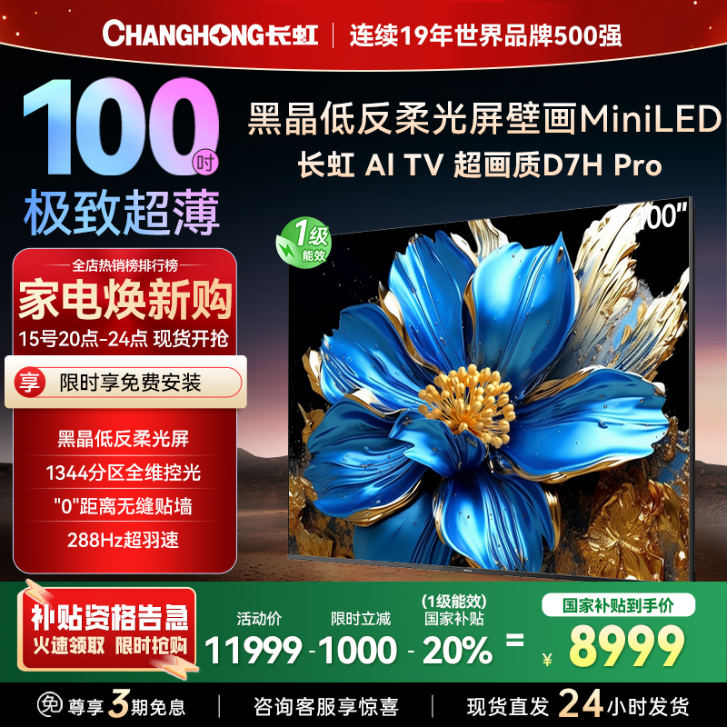 长虹电视 100D7H Pro 100英寸电视 AI TV壁画 DeepSeek MiniLED平板电视政府补贴98吋