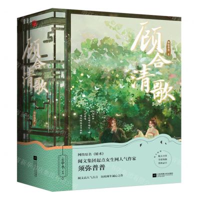 [N]顾合清歌(上中下)/云中书系列-9787559466204