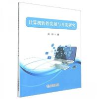 正版新书]计算机软件发展与开发研究刘玮9787548473701