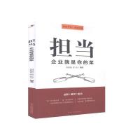 正版新书]担当(企业就是你的桨)刘树苗,郑伟9787515828268
