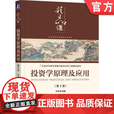 正版 投资学原理及应用 第5版 贺显南 9787111728962 教材 机械工业出版社
