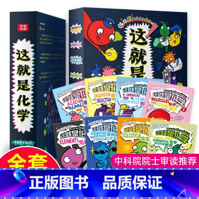 [正版]全8册这就是化学漫画元素米菜童书中国科学院幼儿化学启蒙生动的画面有趣的故事调动孩子的学习兴趣让知识不在枯燥百科全