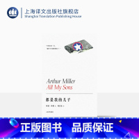 [正版]都是我的儿子 阿瑟·米勒作品系列 陈良廷译 美国戏剧的良心成名作 1947年托尼奖剧本 精装 上海译文出版社
