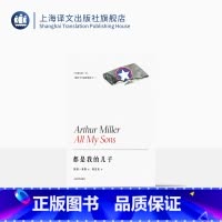 [正版]都是我的儿子 阿瑟·米勒作品系列 陈良廷译 美国戏剧的良心成名作 1947年托尼奖剧本 精装 上海译文出版社