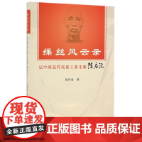 缫丝风云录(记中国近代民族工业先驱陈启沅)