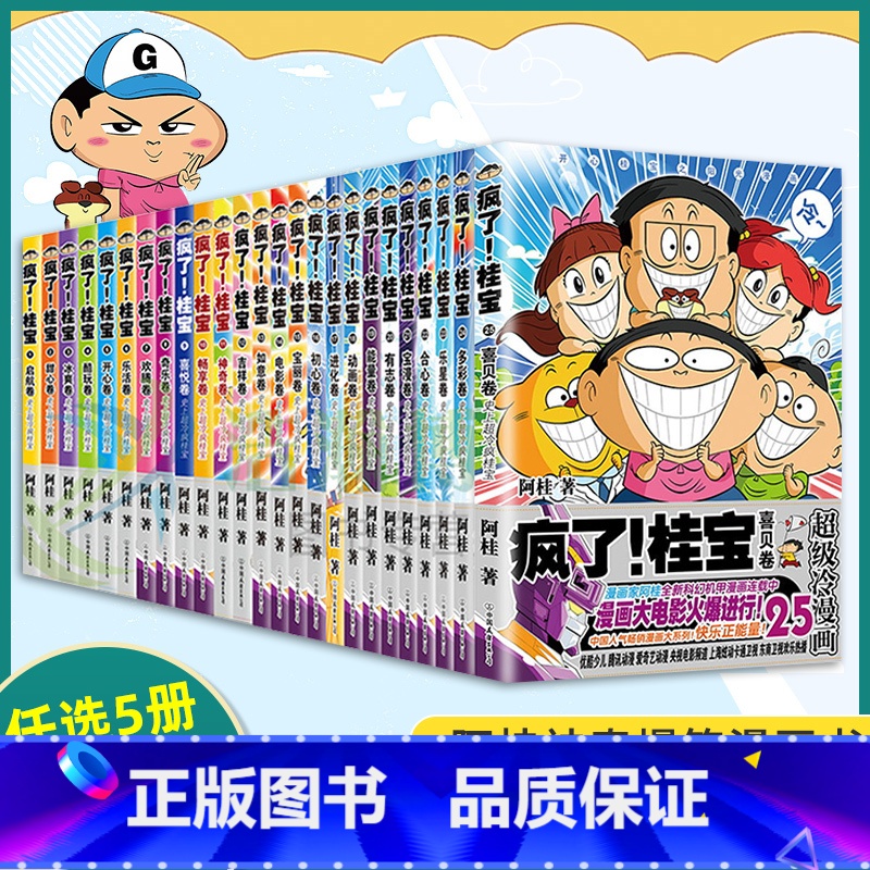 [正版]任选5册疯了桂宝1-25漫画书 全套25册1-25任选阿桂的书动漫小说励志减压搞笑中小学生儿童课外读物书籍校园
