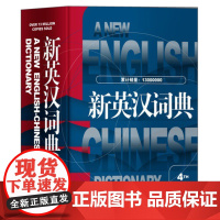 新英汉词典第4次修订版 葛传槼陆谷孙上海译文出版社初中高中大学四六级考试英语中考高考中学生英语学习辞典英汉大词典