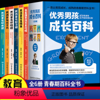 [正版]男孩成长百科全6册 养育男孩爸爸妈妈送给青春期儿子的秘密书儿童性教育书籍培养高情商孩子育儿父母必读家庭教育正面