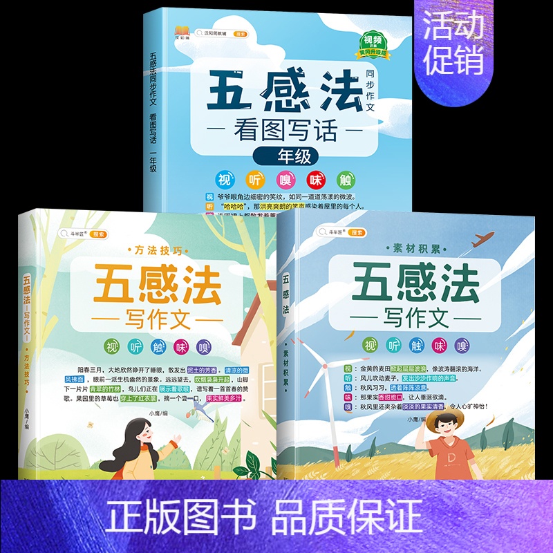 [全套3本]五感法同步作文+方法+素材 小学六年级 [正版]五感法写作文三到六年级同步作文四至五年级上册下册人教版小学生