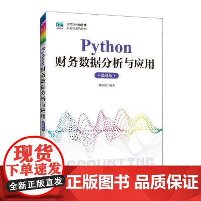 Python财务数据分析与应用(微课版)9787115669377 甄阜铭 人民邮电出版社