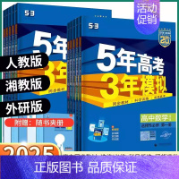 [地理-鲁教版] 选择性必修第三册 [正版]2025版五年高考三年模拟高一高二必修上册下册高中语文数学英语物理化学生物政