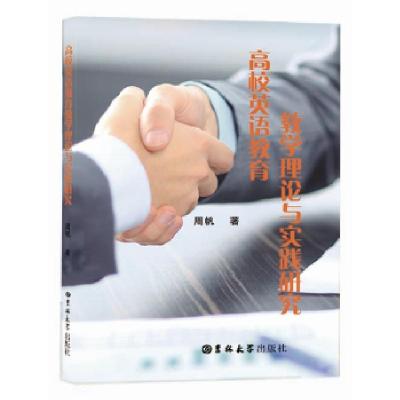 正版新书]高校英语教育教学理论与实践研究周帆9787569202748