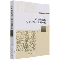 正版新书]政府和高校双型公益创业论向敏9787520388283