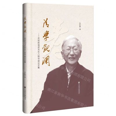[N]清学观澜--庆祝陈祖武先生八秩华诞论文集(精)-9787522824345
