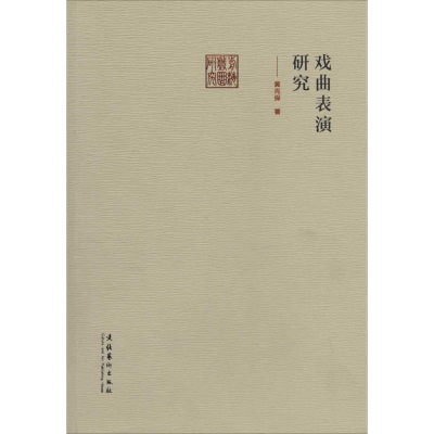 醉染图书戏曲表演研究97875039564