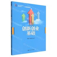 [N]创新创业基础(新编21世纪高等职业教育精品教材)/公共基础课系列-9787300308647