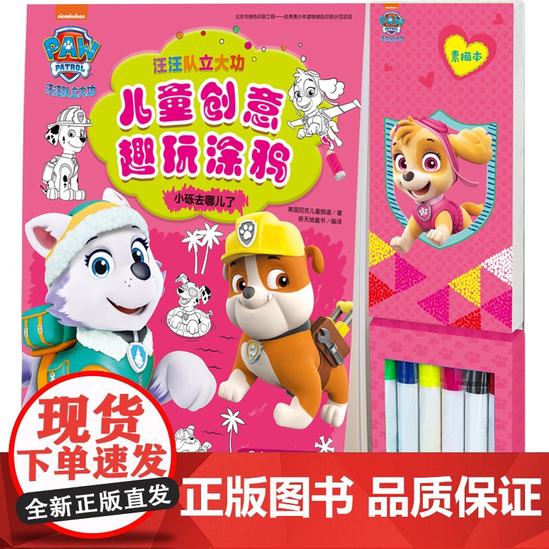 小砾去哪儿了 汪汪队立大功儿童创意趣玩涂鸦 入门启蒙儿童填色涂色3-6周岁幼儿园手工书 画画本 宝宝早教书贴纸书玩具书