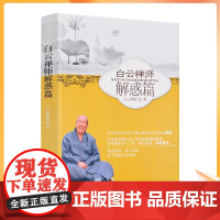 正版 白云禅师解惑篇 白云禅 宗教文化出版社 佛教书籍佛教图书佛法书籍佛家书籍佛家经典佛家经书禅宗经典禅宗书籍禅宗语