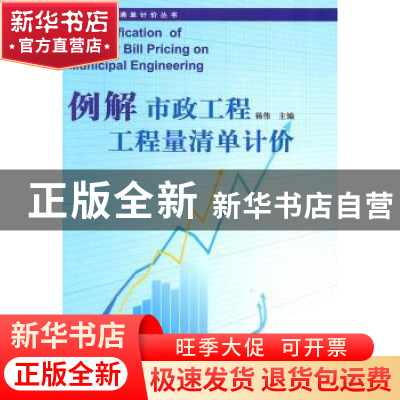 正版 例解市政工程工程量清单计价 杨伟主编 华中科技大学出版社