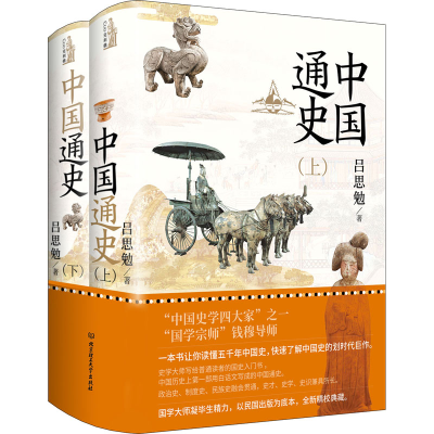 [M]中国通史(全2册)-9787568293914