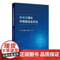 狼疮性肾炎中西医结合诊治 侯海晶 王立新 彭钰主编 本书基于临床展现真实案例的诊断治疗过程等 9787117377409