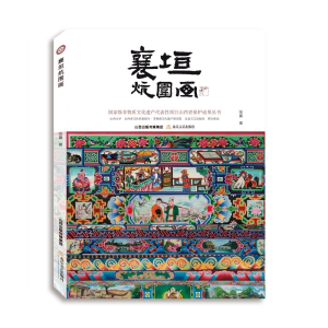 醉染图书襄垣炕围画9787537866767