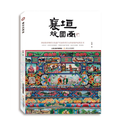 醉染图书襄垣炕围画9787537866767