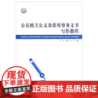 公安机关公文及常用事务文书写作教程