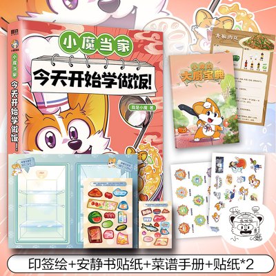 正版新书]小魔当家:今天开始学做饭!/我是小魔绘著我是小魔绘