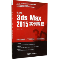 [M]中文版3ds Max2015实例教程-9787502789589