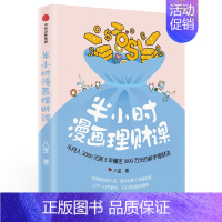 [正版]半小时漫画理财课 精装 八宝 著作 投资学理财书籍新手入门基础知识 理财书籍 个人理财 金融经管励志经济书籍 出