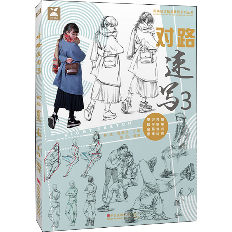 对路速写 3