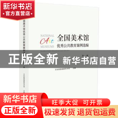 正版 全国美术馆优秀公共教育案例选编:第一辑 文化和旅游部艺术