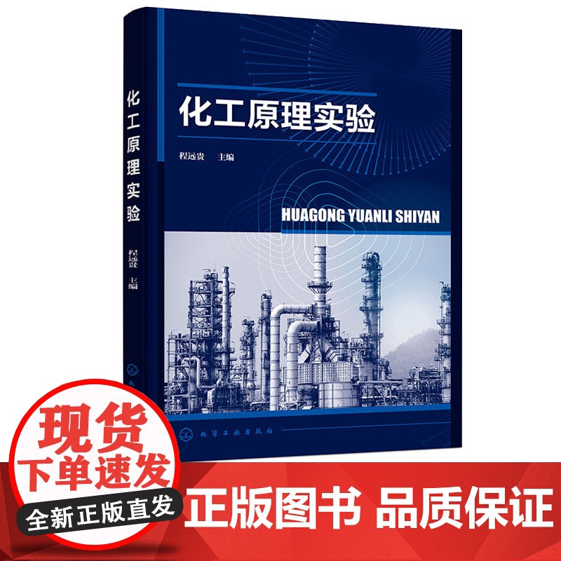 化工原理实验 程远贵 9787122451941 化学工业出版社