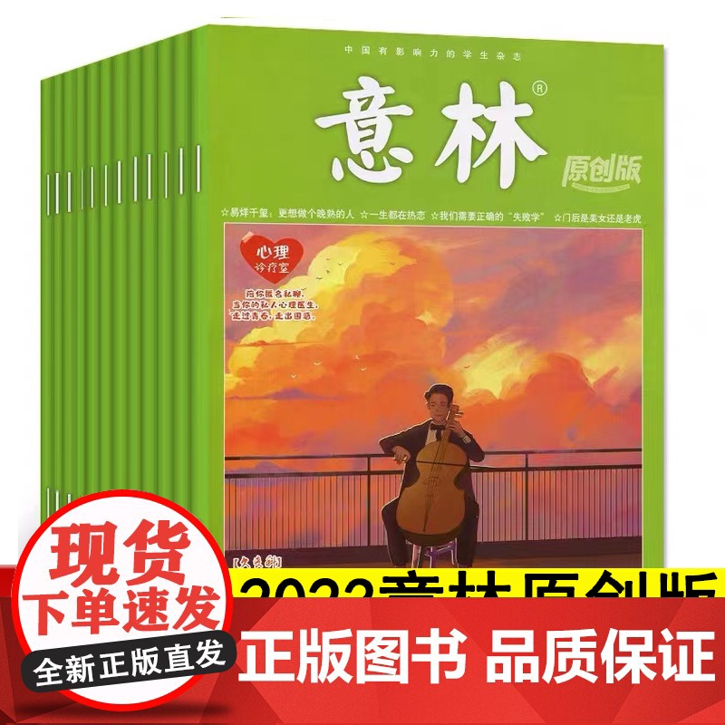 意林原创版2023年1-12期杂志订阅初中生名家美文中小学生版作文素材青少年读者初高中学生文学文摘读者过期刊校园励志读物