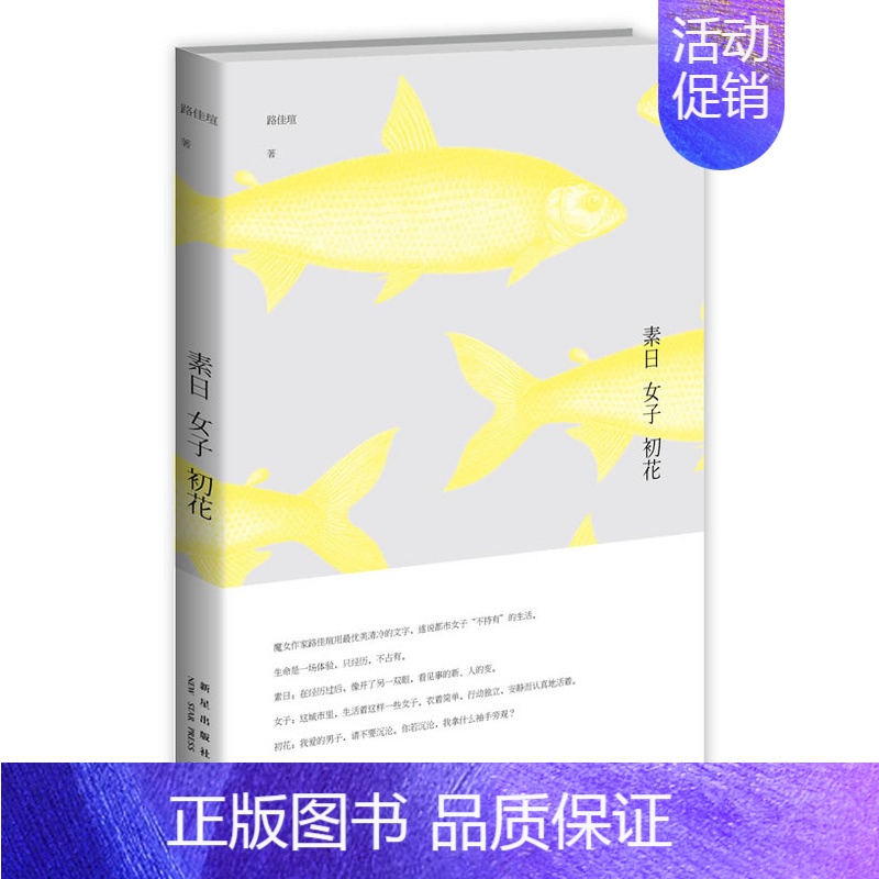 [正版]正邮 素日 女子 初花 路佳瑄 中国现当代随笔书籍 生命是一场体验,只经历,不占有 中国现当代诗歌诗歌 文学 新