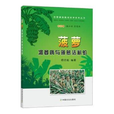 正版新书]菠萝凋萎病与菠萝洁粉蚧何衍彪 著;谢江辉、詹儒林