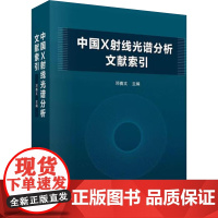 中国X射线光谱分析文献索引 邓赛文 编 科学出版社 基础科学 自然科学总论