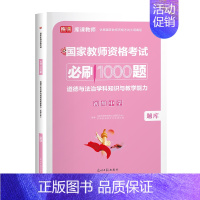 初中政治(1000题) 中学 [正版]2024年中学教师资格证考试必刷2000题资料历年真题库试卷笔试押题初中高中24下