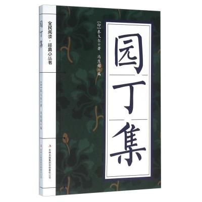 正版新书](新)全民阅读·经典小丛书--园丁集(彩色)冯慧娟 著97