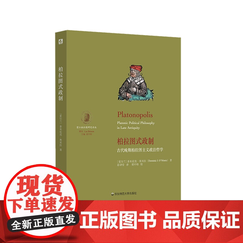 柏拉图式政制 古代晚期柏拉图主义政治哲学 望江柏拉图研究论丛 重构新柏拉图主义政治哲学奠基之作 正版 华东师范大学出版社